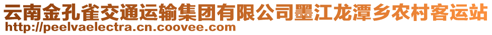 云南金孔雀交通運輸集團有限公司墨江龍?zhí)多l(xiāng)農(nóng)村客運站