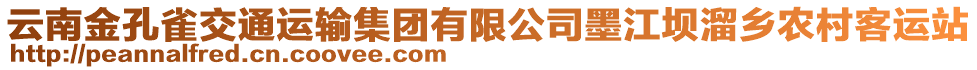 云南金孔雀交通運(yùn)輸集團(tuán)有限公司墨江壩溜鄉(xiāng)農(nóng)村客運(yùn)站