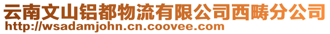 云南文山鋁都物流有限公司西疇分公司