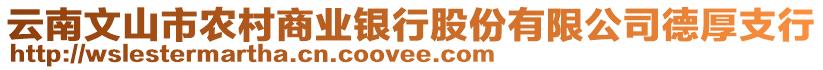 云南文山市農(nóng)村商業(yè)銀行股份有限公司德厚支行