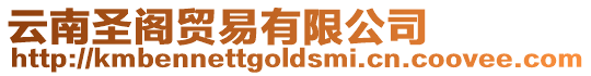 云南圣閣貿易有限公司
