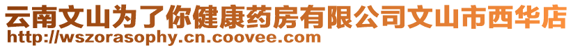 云南文山為了你健康藥房有限公司文山市西華店