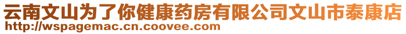 云南文山為了你健康藥房有限公司文山市泰康店