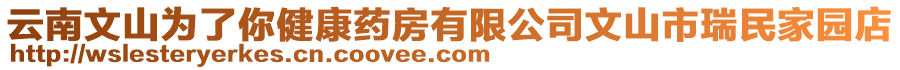 云南文山為了你健康藥房有限公司文山市瑞民家園店