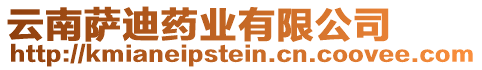 云南薩迪藥業(yè)有限公司