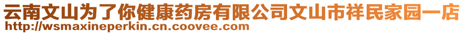 云南文山為了你健康藥房有限公司文山市祥民家園一店