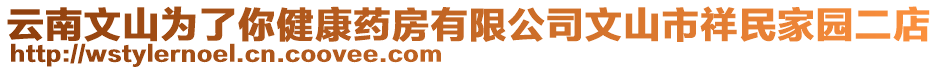 云南文山為了你健康藥房有限公司文山市祥民家園二店