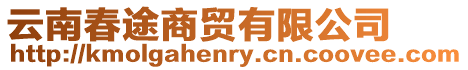 云南春途商貿有限公司