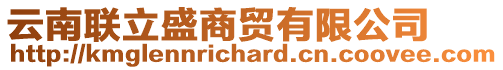 云南聯(lián)立盛商貿(mào)有限公司