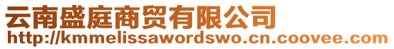 云南盛庭商貿有限公司