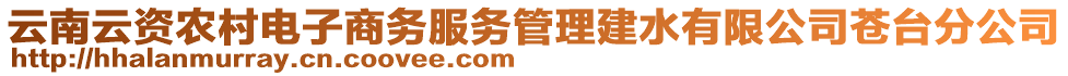 云南云資農(nóng)村電子商務(wù)服務(wù)管理建水有限公司蒼臺分公司