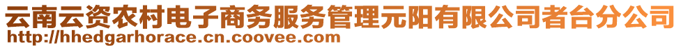 云南云資農(nóng)村電子商務(wù)服務(wù)管理元陽(yáng)有限公司者臺(tái)分公司