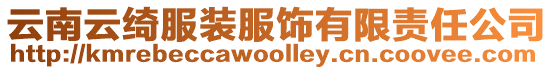 云南云綺服裝服飾有限責任公司