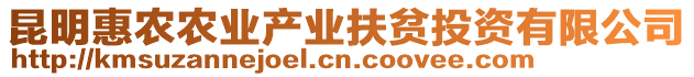 昆明惠農(nóng)農(nóng)業(yè)產(chǎn)業(yè)扶貧投資有限公司