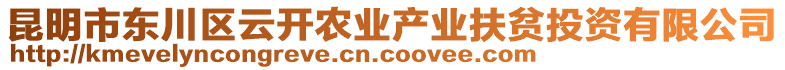 昆明市東川區(qū)云開農(nóng)業(yè)產(chǎn)業(yè)扶貧投資有限公司