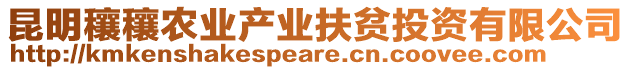 昆明穰穰農(nóng)業(yè)產(chǎn)業(yè)扶貧投資有限公司