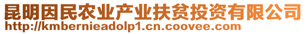 昆明因民農(nóng)業(yè)產(chǎn)業(yè)扶貧投資有限公司