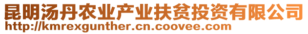 昆明湯丹農(nóng)業(yè)產(chǎn)業(yè)扶貧投資有限公司