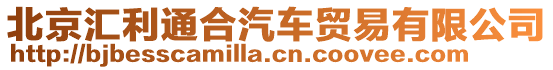 北京匯利通合汽車貿易有限公司