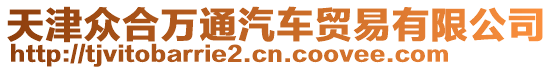 天津眾合萬通汽車貿(mào)易有限公司