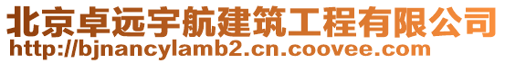 北京卓遠(yuǎn)宇航建筑工程有限公司