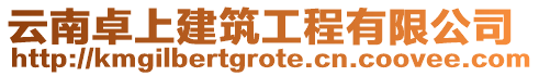 云南卓上建筑工程有限公司