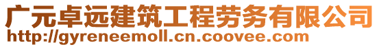 廣元卓遠建筑工程勞務有限公司