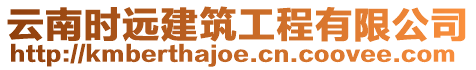 云南時遠建筑工程有限公司