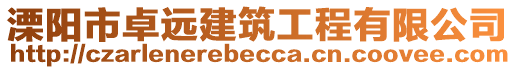 溧陽(yáng)市卓遠(yuǎn)建筑工程有限公司