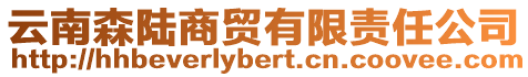 云南森陸商貿(mào)有限責(zé)任公司