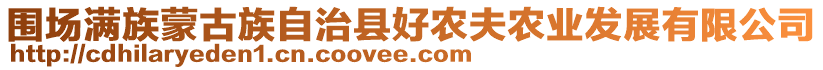 圍場滿族蒙古族自治縣好農(nóng)夫農(nóng)業(yè)發(fā)展有限公司