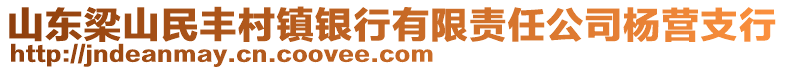 山東梁山民豐村鎮(zhèn)銀行有限責任公司楊營支行