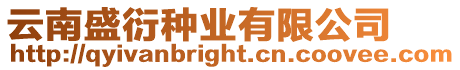 云南盛衍種業有限公司