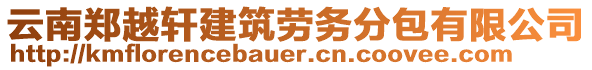 云南鄭越軒建筑勞務(wù)分包有限公司