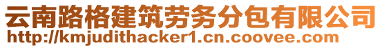 云南路格建筑勞務分包有限公司