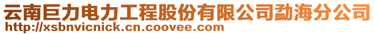 云南巨力電力工程股份有限公司勐海分公司