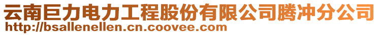 云南巨力電力工程股份有限公司騰沖分公司