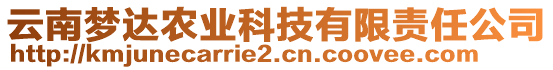 云南夢達(dá)農(nóng)業(yè)科技有限責(zé)任公司