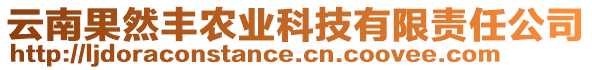 云南果然豐農(nóng)業(yè)科技有限責(zé)任公司