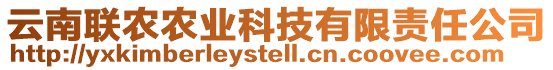 云南聯農農業科技有限責任公司