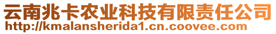 云南兆卡農(nóng)業(yè)科技有限責(zé)任公司