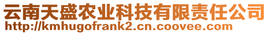 云南天盛農(nóng)業(yè)科技有限責(zé)任公司