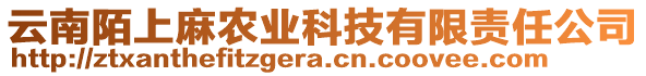 云南陌上麻农业科技有限责任公司