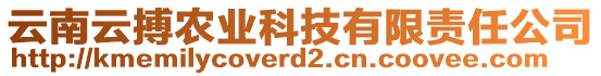 云南云搏農(nóng)業(yè)科技有限責(zé)任公司