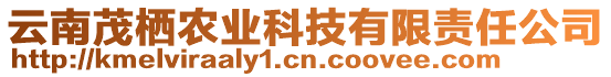 云南茂棲農(nóng)業(yè)科技有限責(zé)任公司