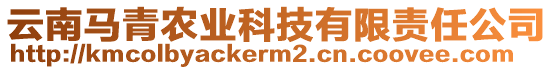 云南馬青農(nóng)業(yè)科技有限責(zé)任公司