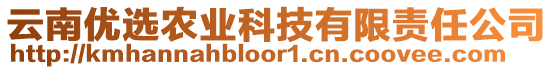 云南優(yōu)選農(nóng)業(yè)科技有限責(zé)任公司