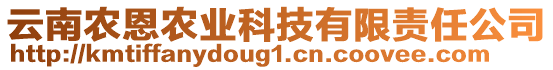 云南農(nóng)恩農(nóng)業(yè)科技有限責(zé)任公司