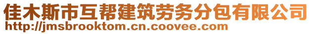 佳木斯市互幫建筑勞務(wù)分包有限公司