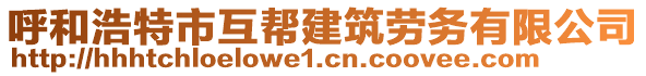 呼和浩特市互幫建筑勞務(wù)有限公司